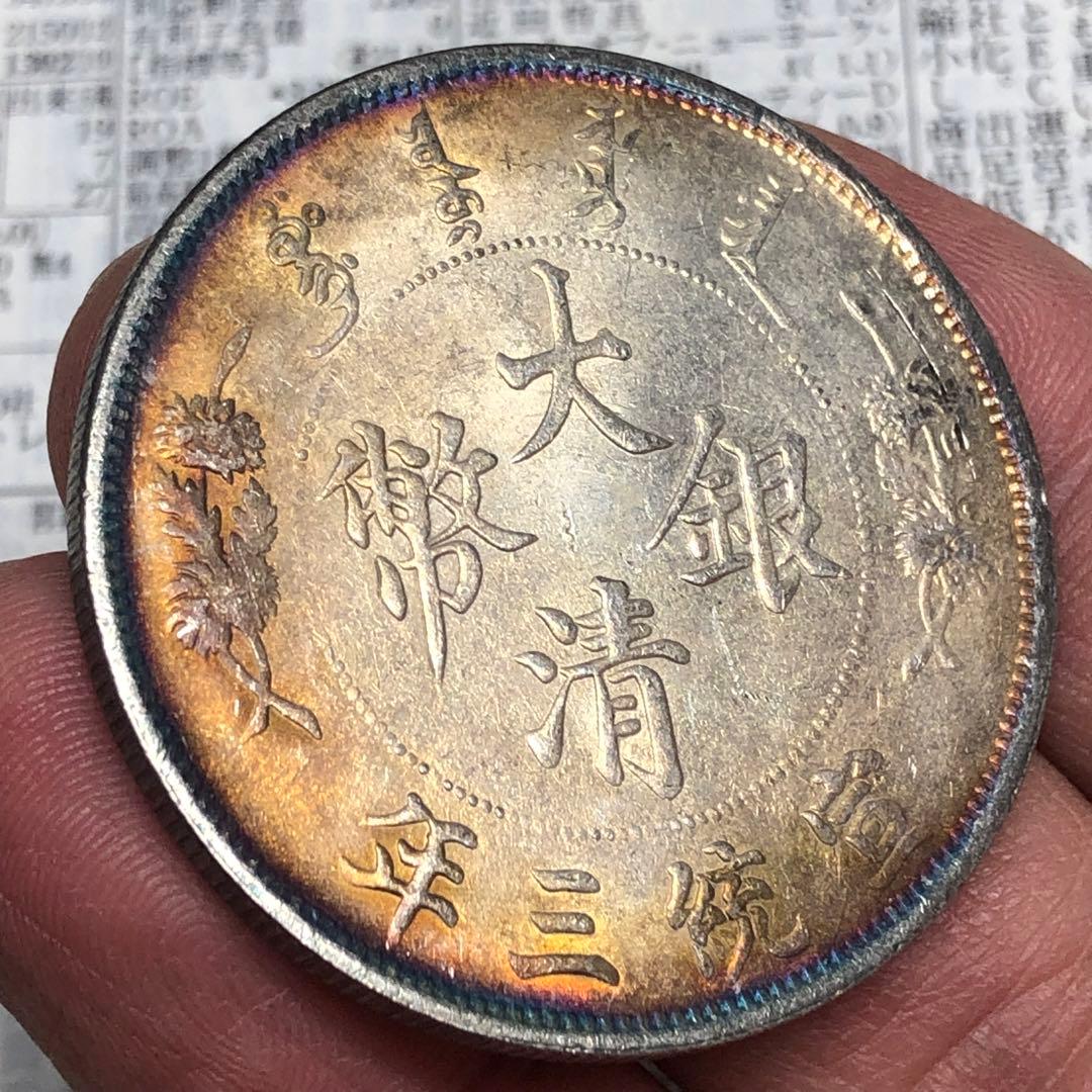 古銭幣　銀龍 大清銀幣 一圓　宣統三年　旧
