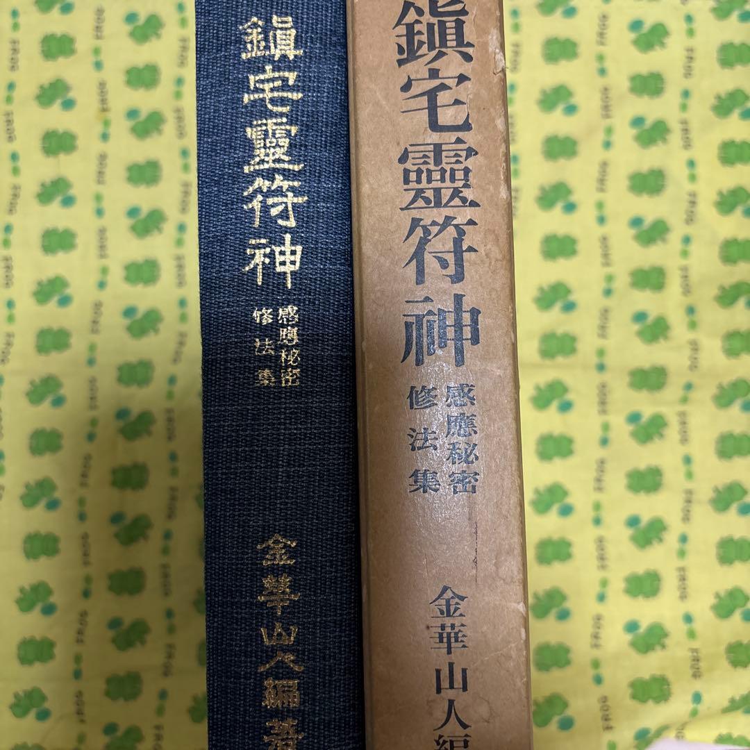鎮宅霊符神 金華山人著 大学堂書店