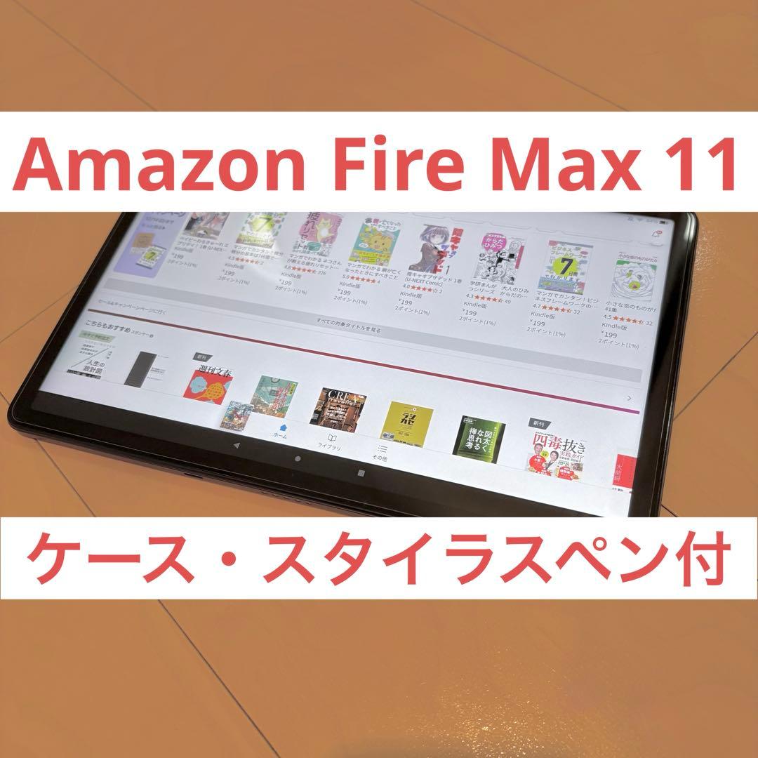 美品 Amazon Fire Max 11 タブレット 64GB ケース&ペン付