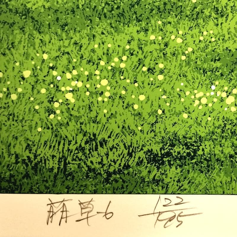 ☆池上壮豊☆「萌草-6」シルクスクリーン　e.d122/195