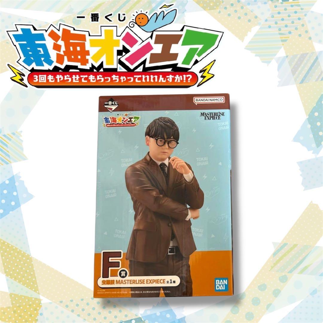 東海オンエア 一番くじ A賞 てつや / F賞 虫眼鏡 セット