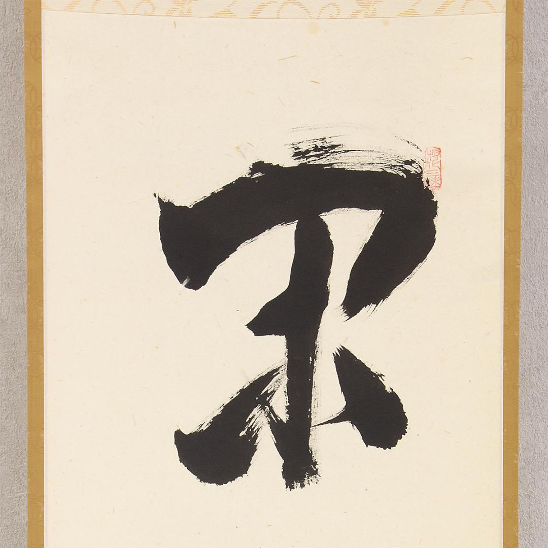 掛軸 茶掛け 一行書 立花大亀「閑座聴松風」共箱 京都大徳寺塔頭 徳禅寺住職