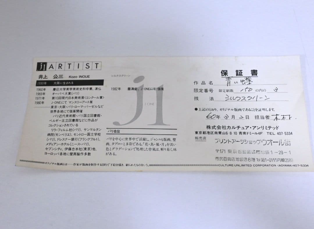 井上公三氏ー青い蝶（3/150）シルクスクリーン