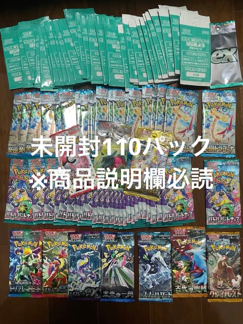 ポケモンカード 未開封 絶版パックなど まとめ売り 110パック