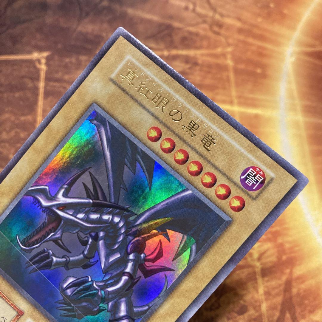 【300円〜】 極美品級 1999年 初期 真紅眼の黒竜 vol.3 ウル 艶