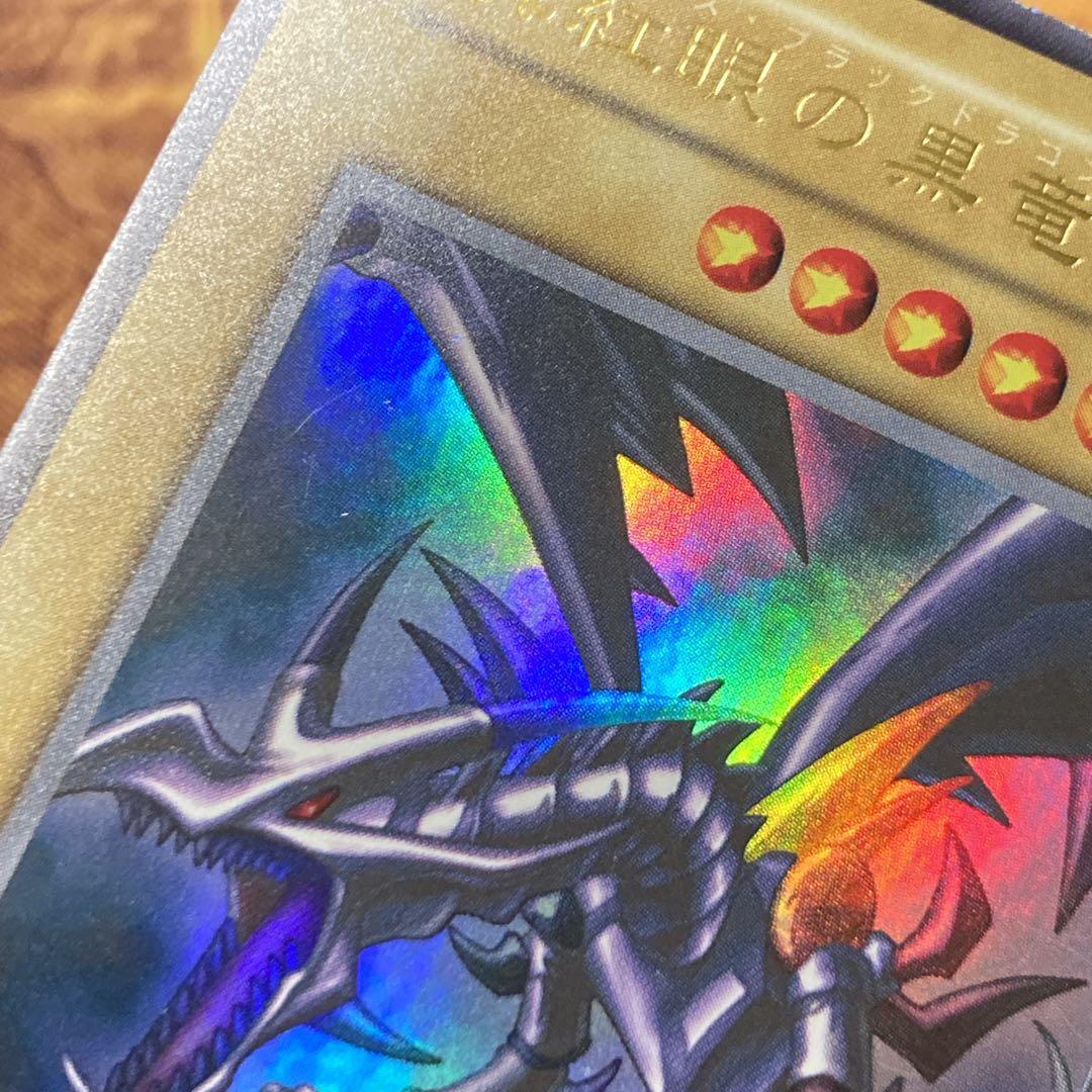 【300円〜】 極美品級 1999年 初期 真紅眼の黒竜 vol.3 ウル 艶