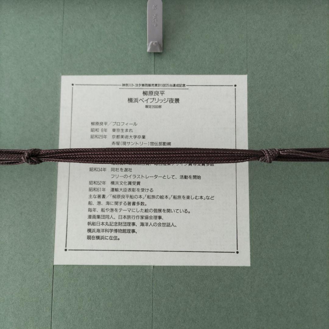 柳原 良平 シルクスクリーン 額装 ☆ 限定版画 ☆ 作品証明書付き