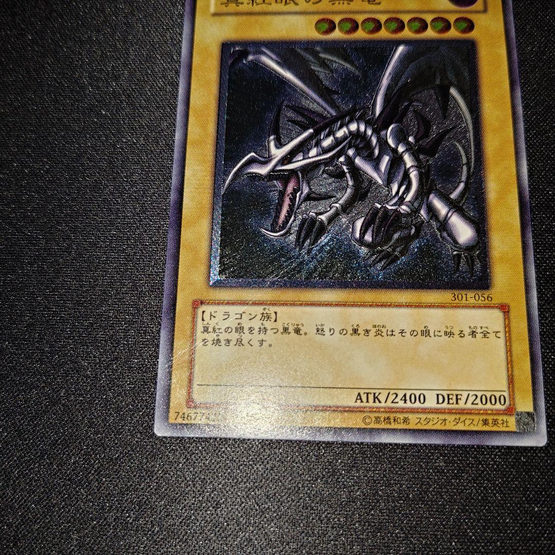 親知らず 真紅眼の黒竜 301-056 レッドアイズブラックドラゴン レリーフ