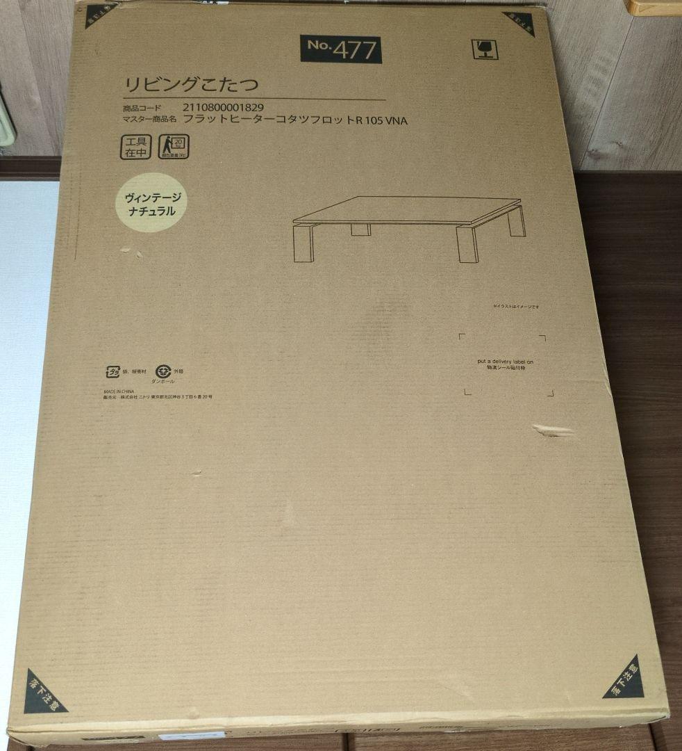 《新品未使用》ニトリ リビングこたつ