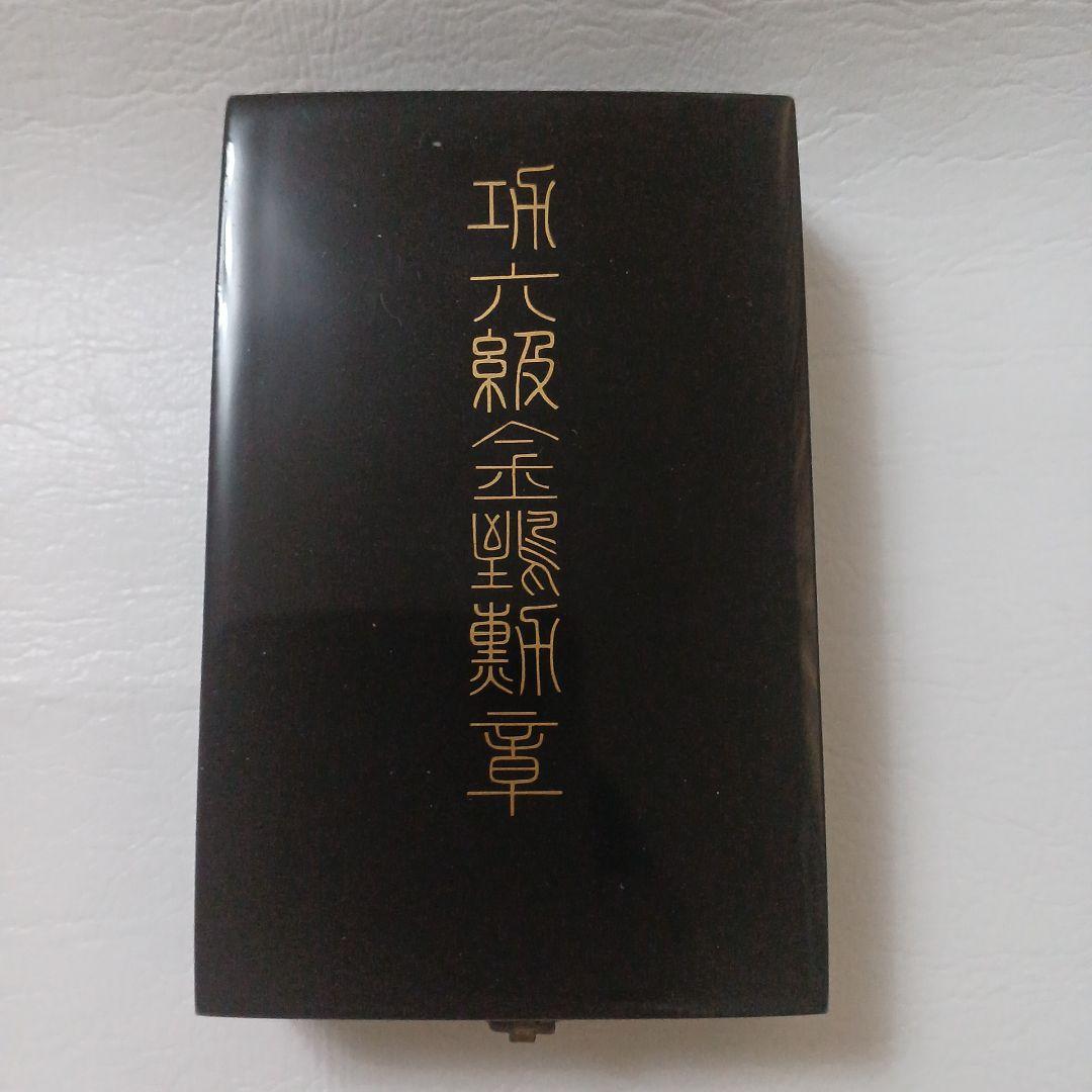 勲章　功六級金鶏勲章　旧日本軍