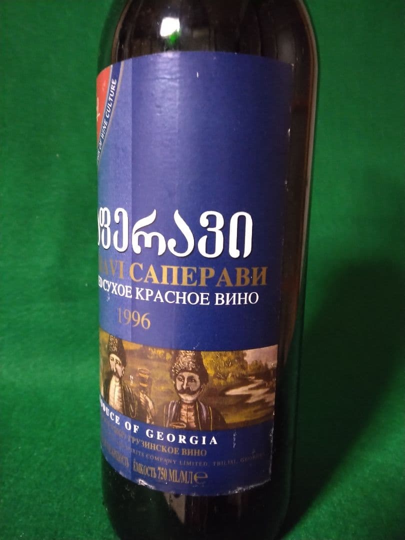 25%オフの年始価格【超希少・入手困難・未開栓】 グルジアワイン サぺラヴィ