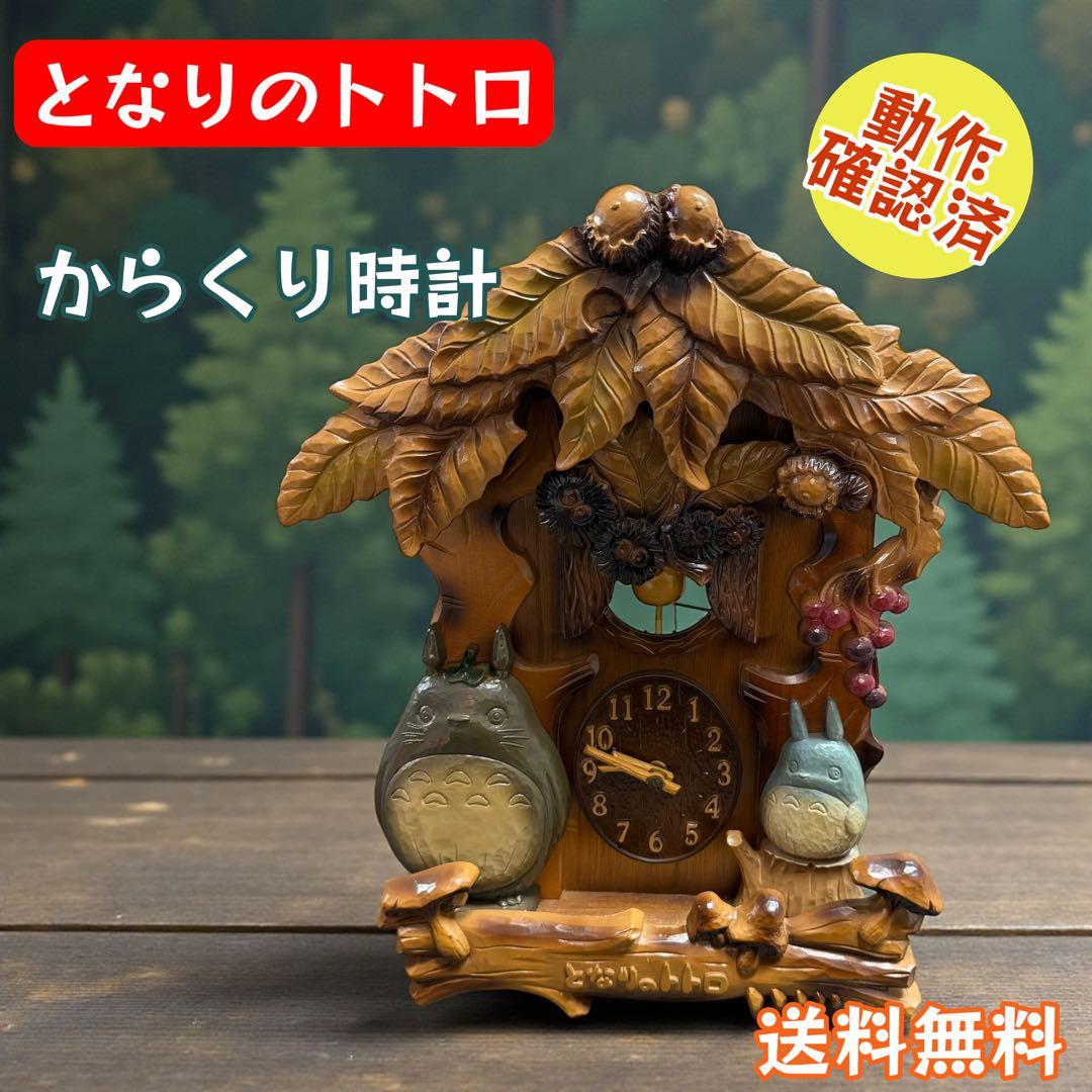 となりのトトロ からくり時計 廃番モデル 動作良好