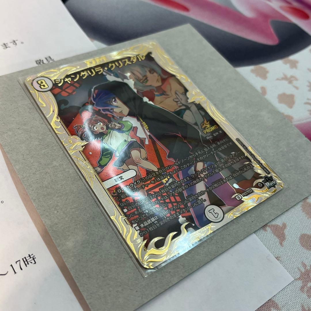 シャングリラ・クリスタル　プロモ　当選書付