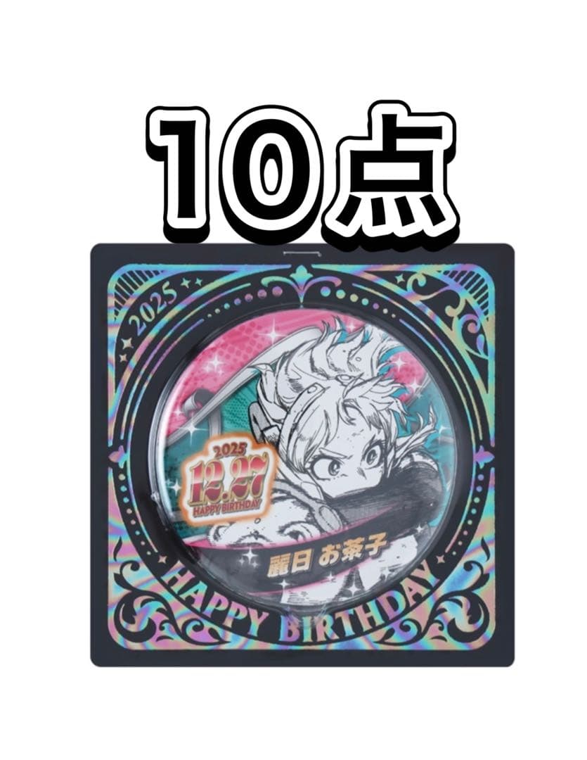 ヒロアカ 僕のヒーローアカデミア バースデイ缶バッジ 2025 麗日 お茶子