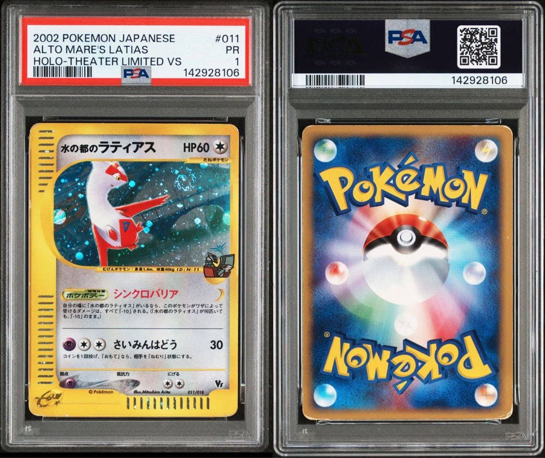 【PSA1渦あり連番】水の都のラティオス 水の都のラティアス VS eカード