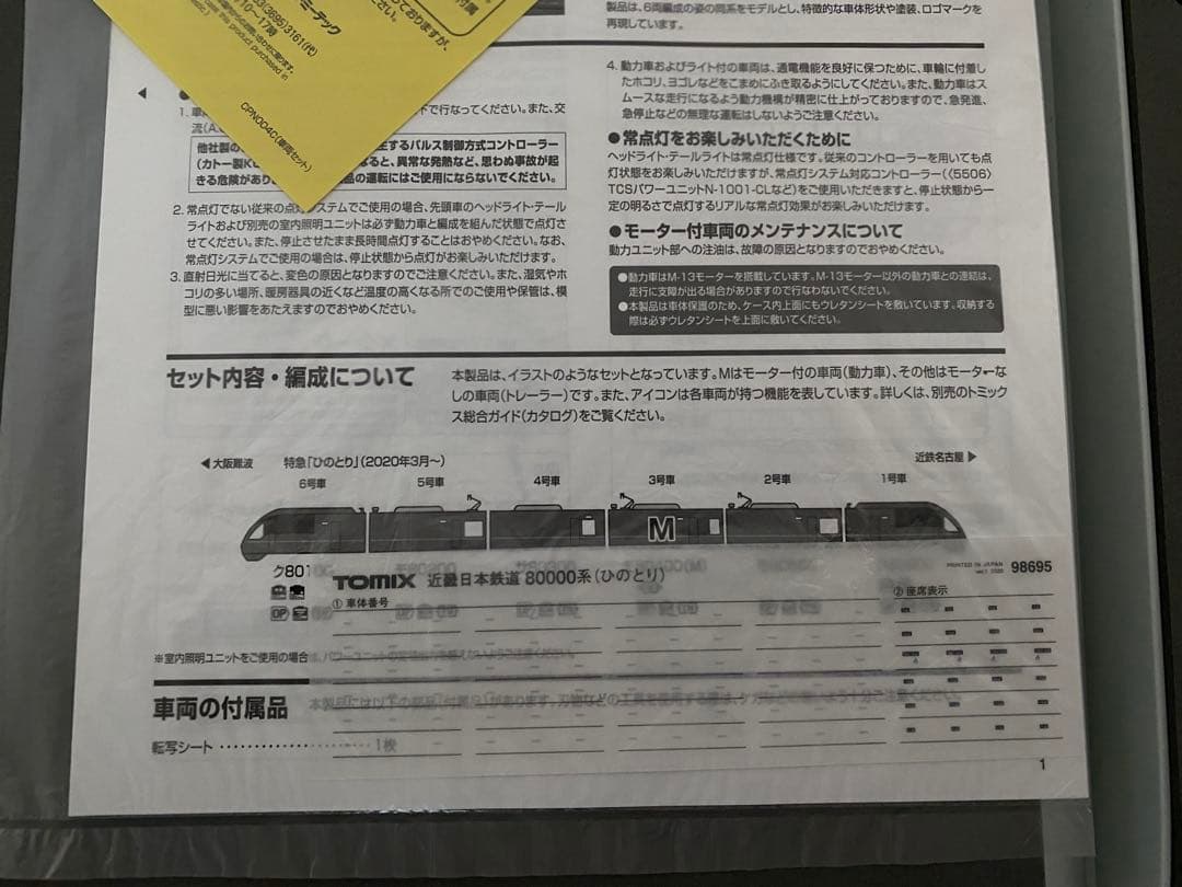 TOMIX 98695 近畿日本鉄道 80000系(ひのとり・6両編成)