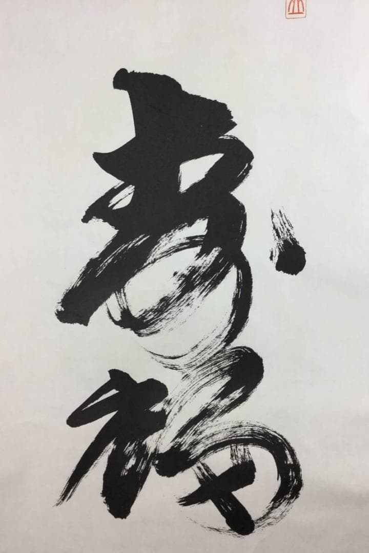 掛け軸 うさみ観音寺山主大僧正『寿福 二字書』仏書 紙本 直筆 共箱付 6184