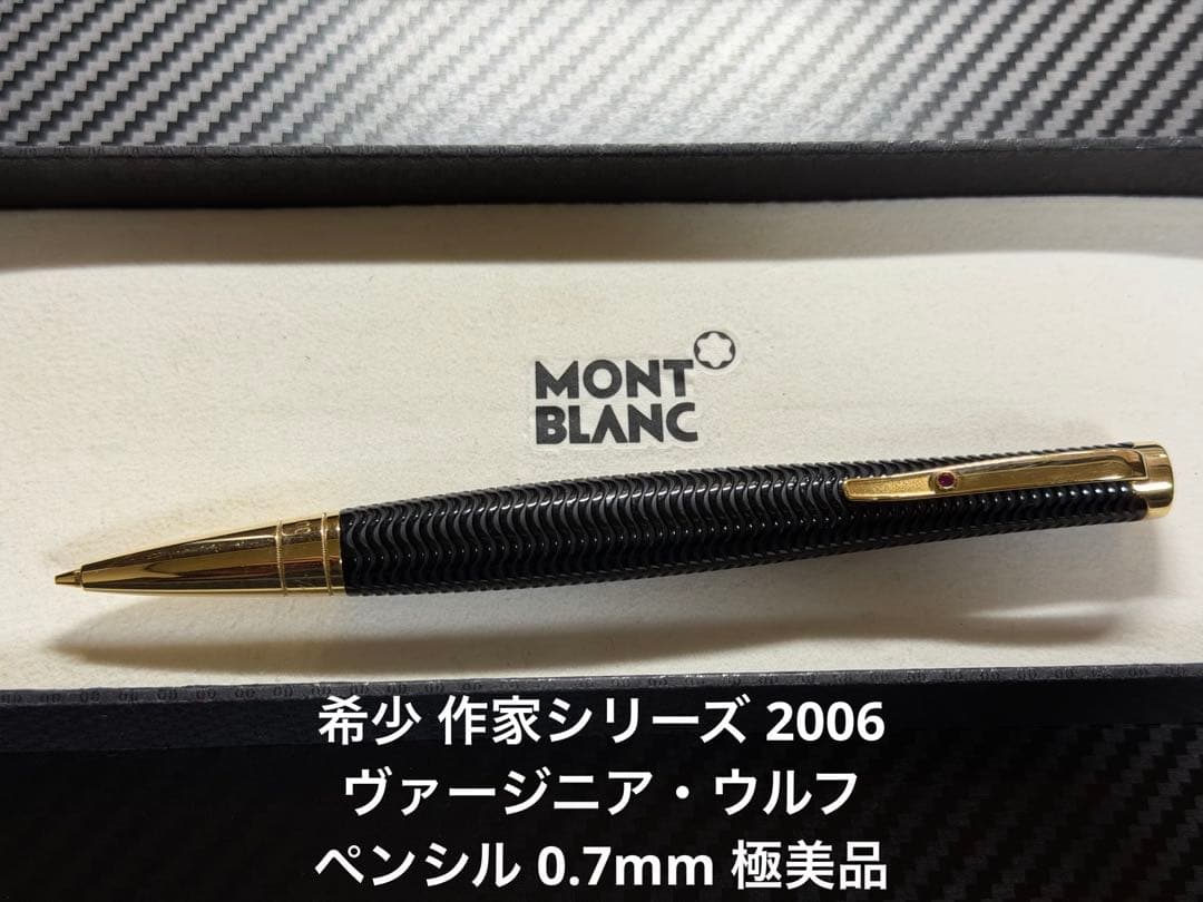 モンブラン 作家シリーズ ヴァージニア・ウルフ 2006 ペンシル 0.7mm