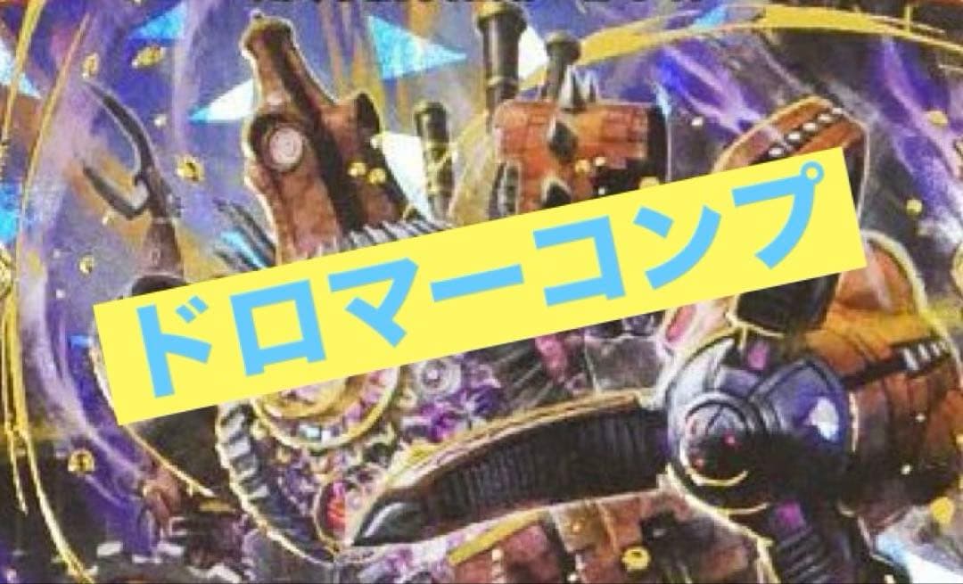 即日発送 デュエマ 本格構築　最新構築　ドロマーコンプレックス　デッキ