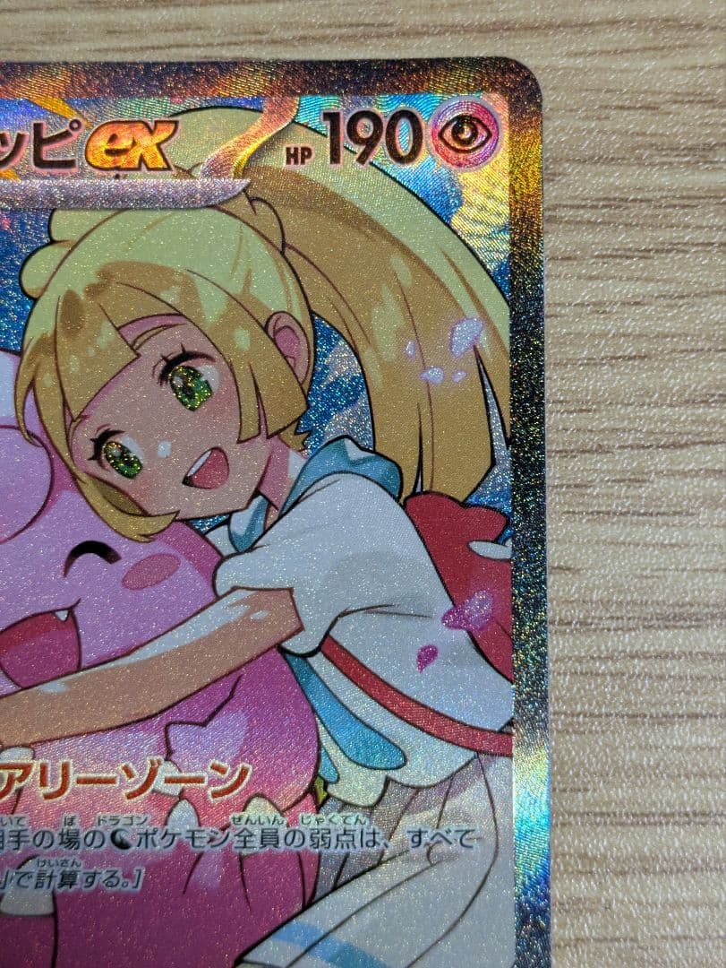 リーリエのピッピex SAR仕様 スタートデッキ100