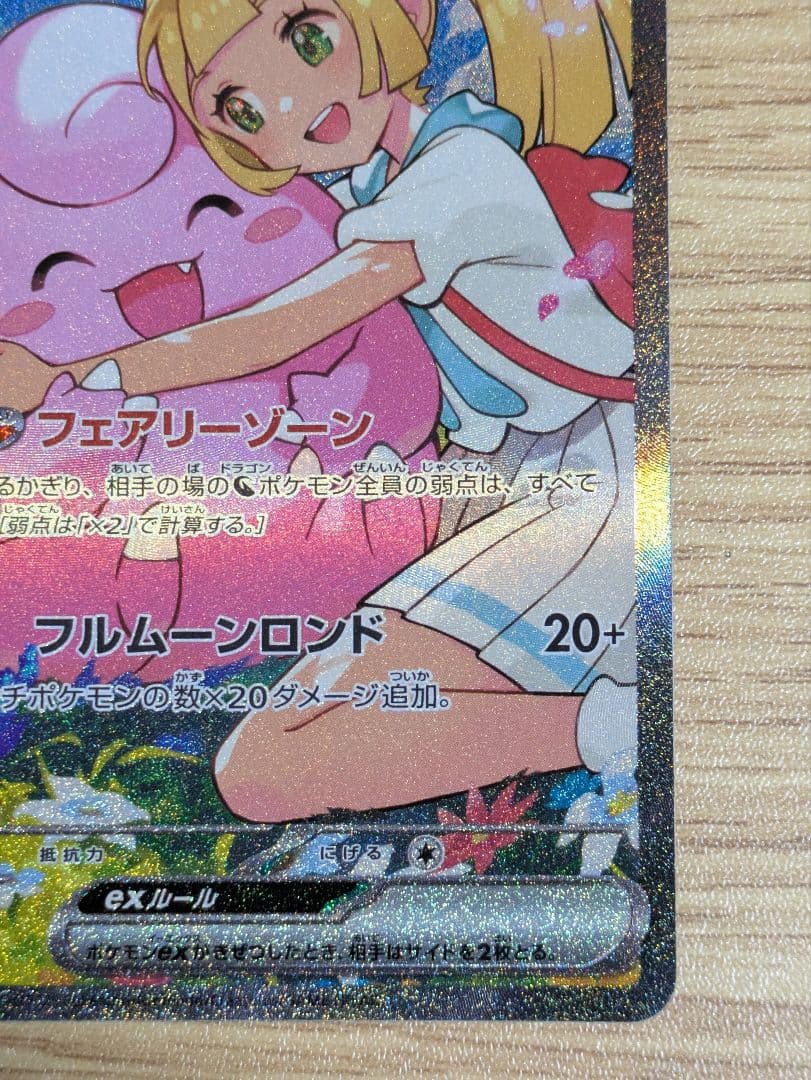 リーリエのピッピex SAR仕様 スタートデッキ100