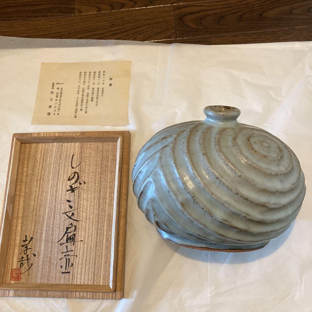 しのぎ文扁壺　竹下考哉