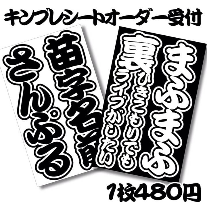 デカ文字キンブレシート オーダー受付中