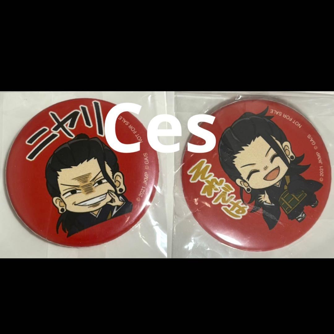 呪術廻戦 出前館 当選 缶バッジ 夏油傑2点