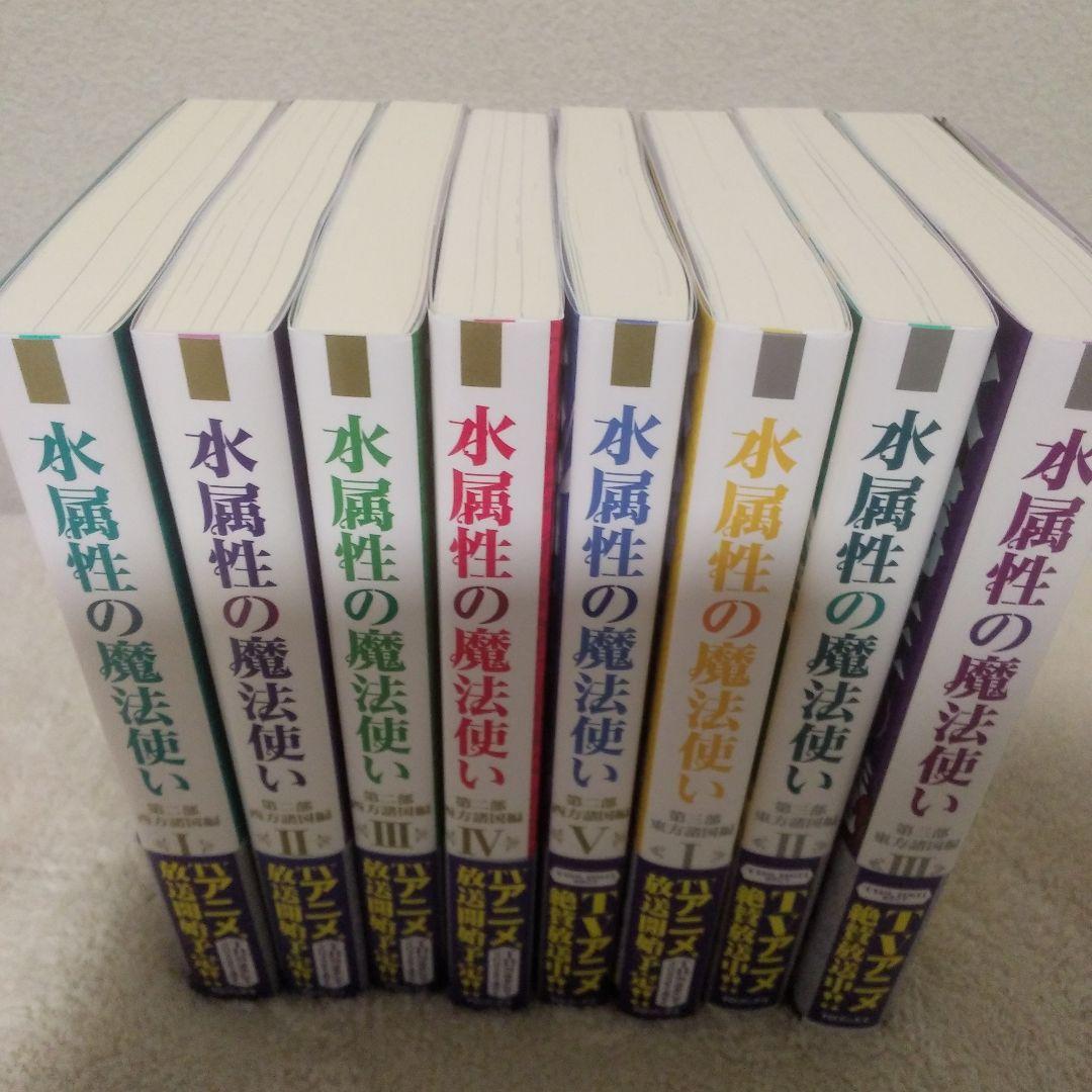 水属性の魔法使い第二部西方諸国編　第三部東方諸国編
