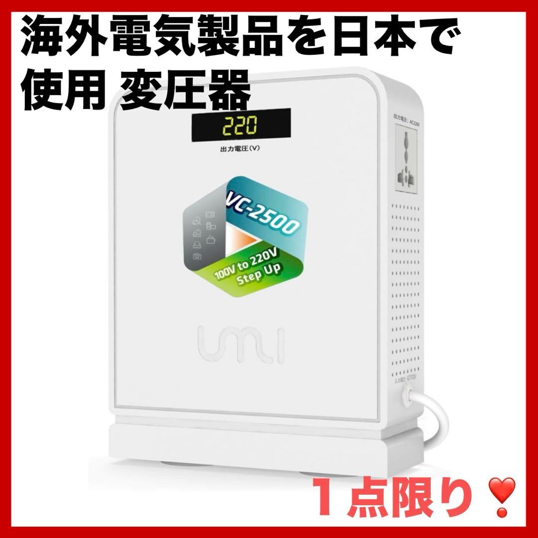 中古品☘️UMIVC 海外電気製品を日本で使用 変圧器 2500W 昇圧器 昇圧機