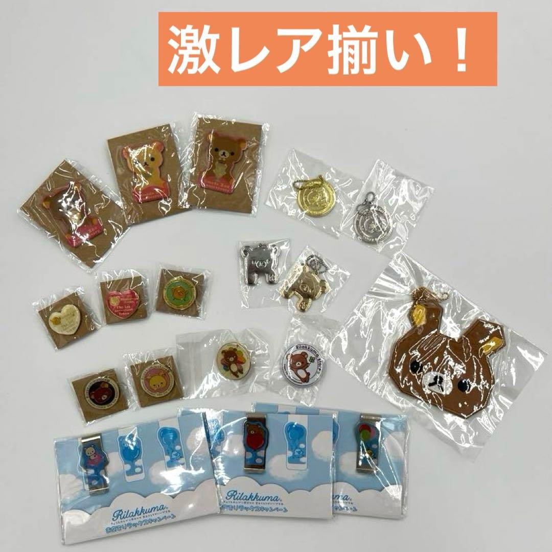 【1-9】激レア揃い！（リラックマ）ピンバッジなど未開封18点セット