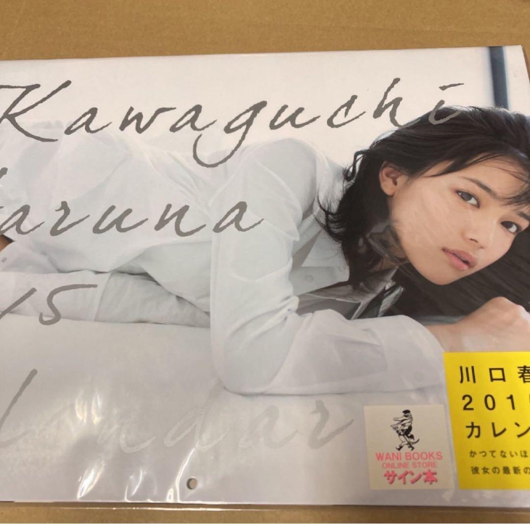 直筆サイン入り カレンダー 15 川口春奈 新品未開封