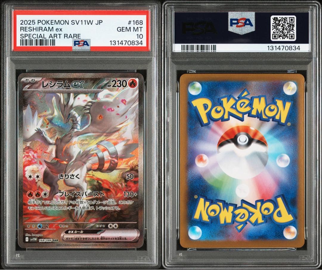 レシラムex SAR ゼクロムex SAR PSA10 2連番