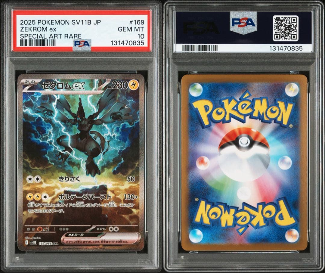 レシラムex SAR ゼクロムex SAR PSA10 2連番