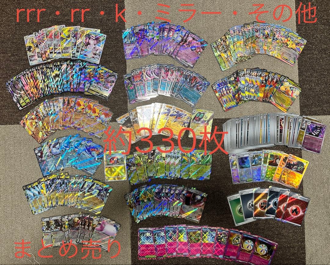 ポケカ　RRR・RR・K・ミラー・その他　まとめ売り　約330枚