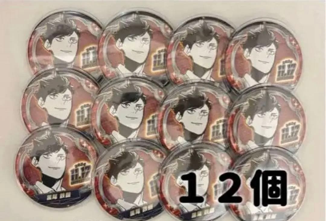 黒尾鉄朗 バースデー 缶バッジ 12個セット 2024