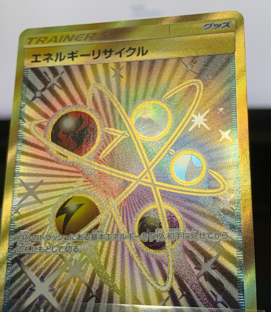 ポケモンカードゲーム　エネルギーリサイクル UR 1