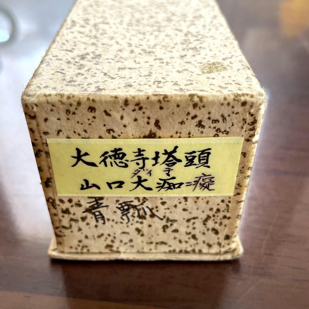 【未使用】松聲 大徳寺塔頭 山口大痴 共箱 茶道具