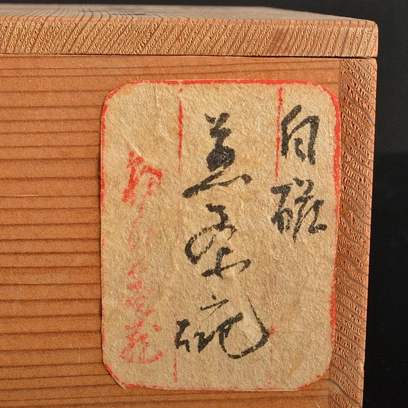 煎茶道具　徳化窯　白磁　線文　煎茶碗　五客　時代箱付　M　R8513