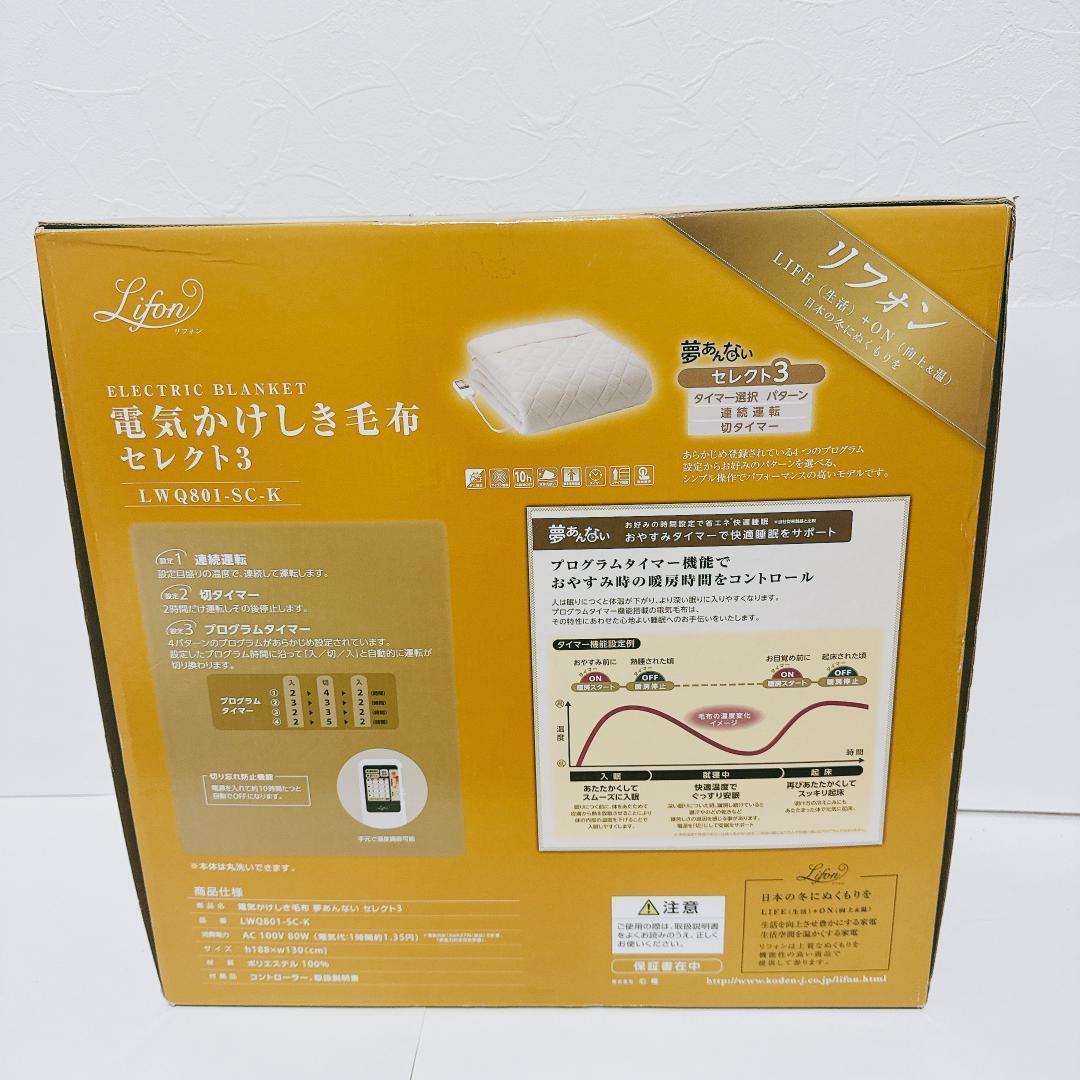 【新品】リフォン　電気掛け敷き毛布　広電　188*130ｃｍ
