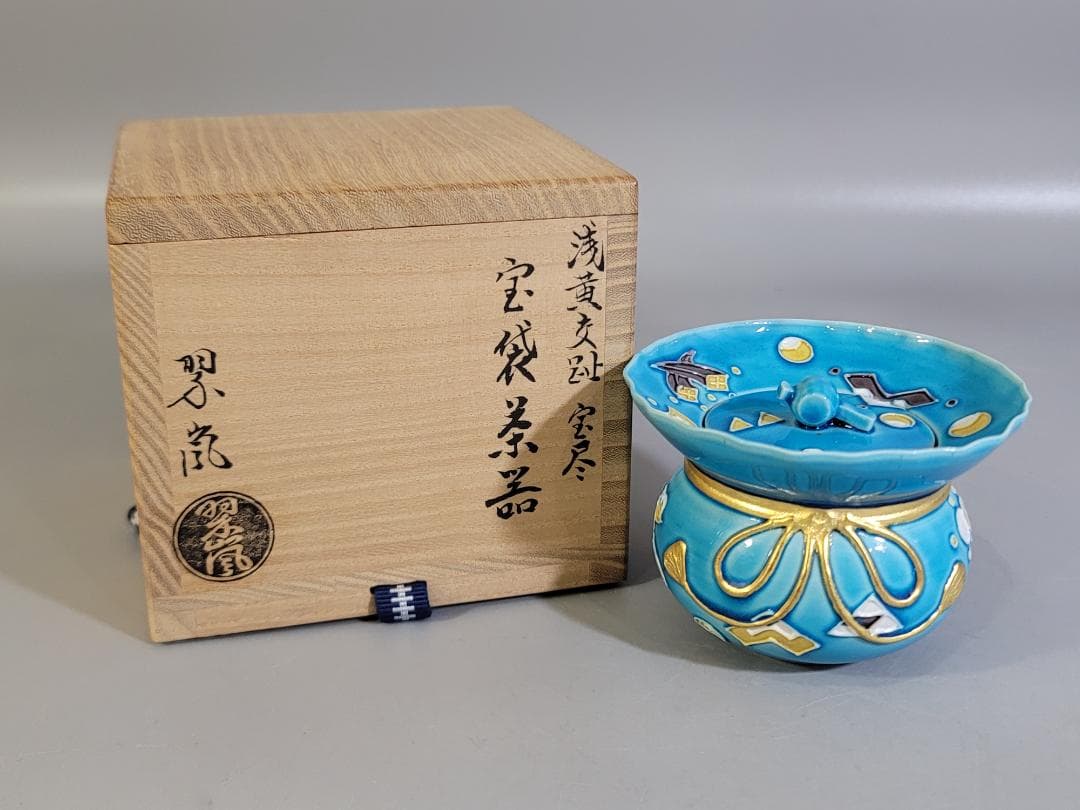 DT365 茶道具 中村翠嵐作 宝袋宝尽くし紋 茶器 共箱 美品