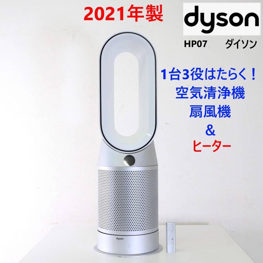 21年製 1台3役 ダイソン 空気清浄機+ホット+クール HP07 ホワイト
