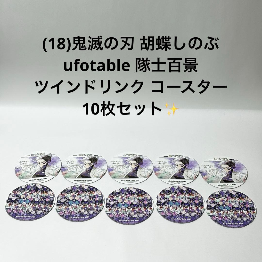 (18)鬼滅の刃 胡蝶しのぶ 隊士百景ツインドリンク コースター 10枚セット