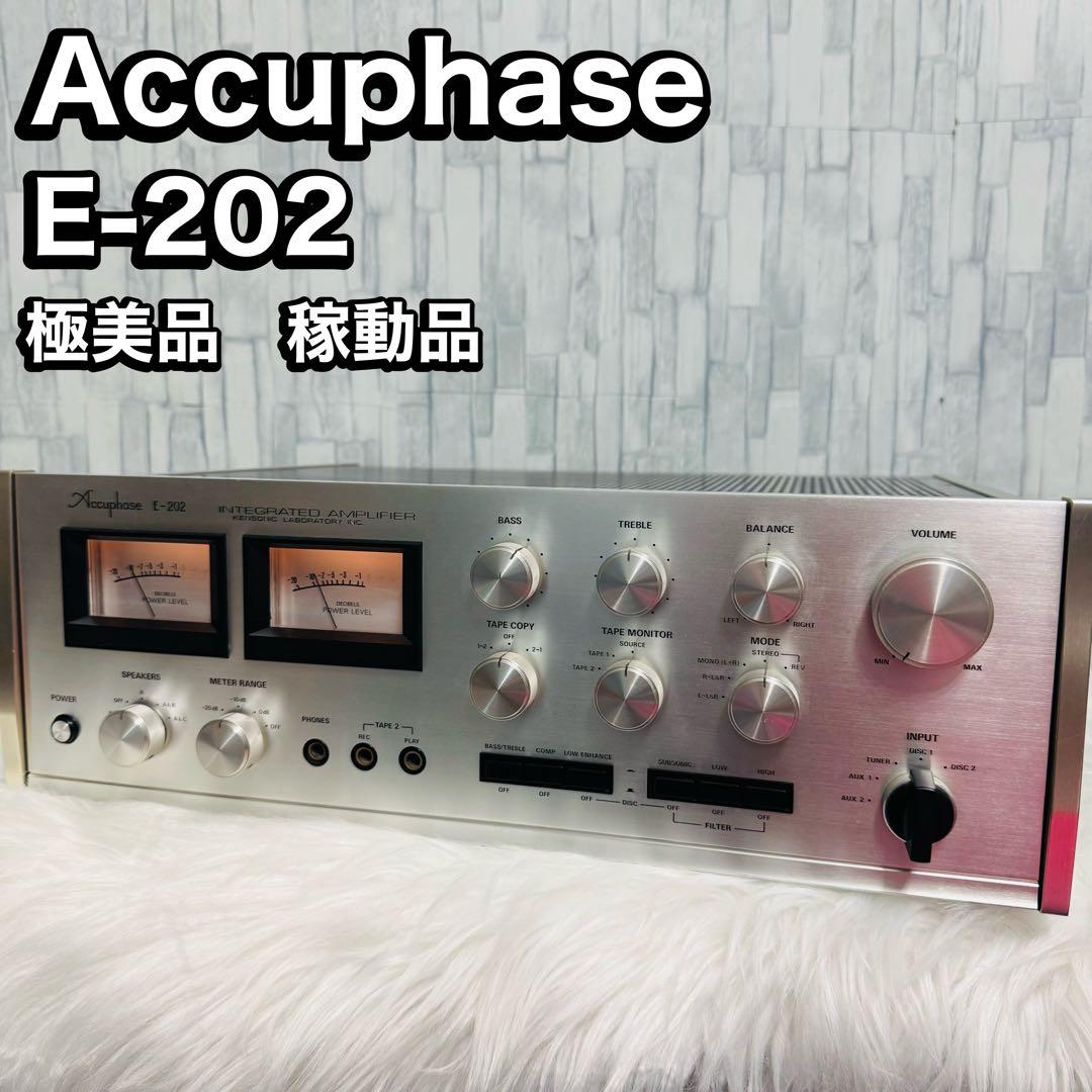 極美品 Accuphaseアキュフェーズ E-202 プリメインアンプ 稼動品