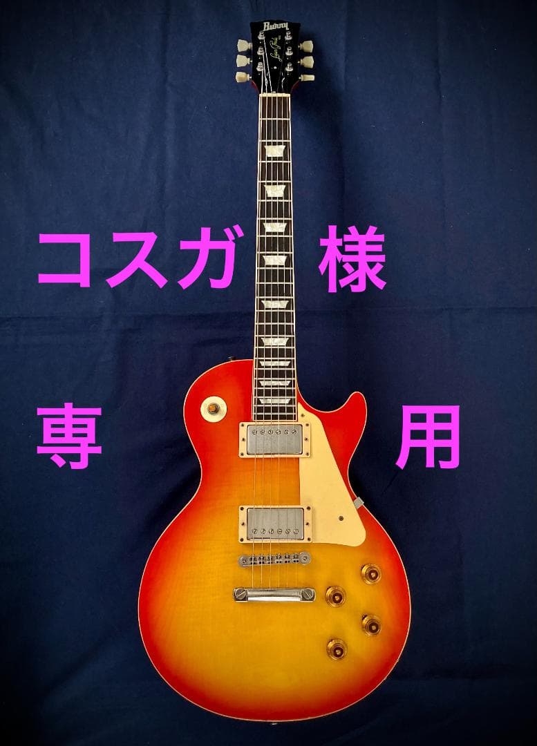 コスガ Burny RLG 59 レスポール