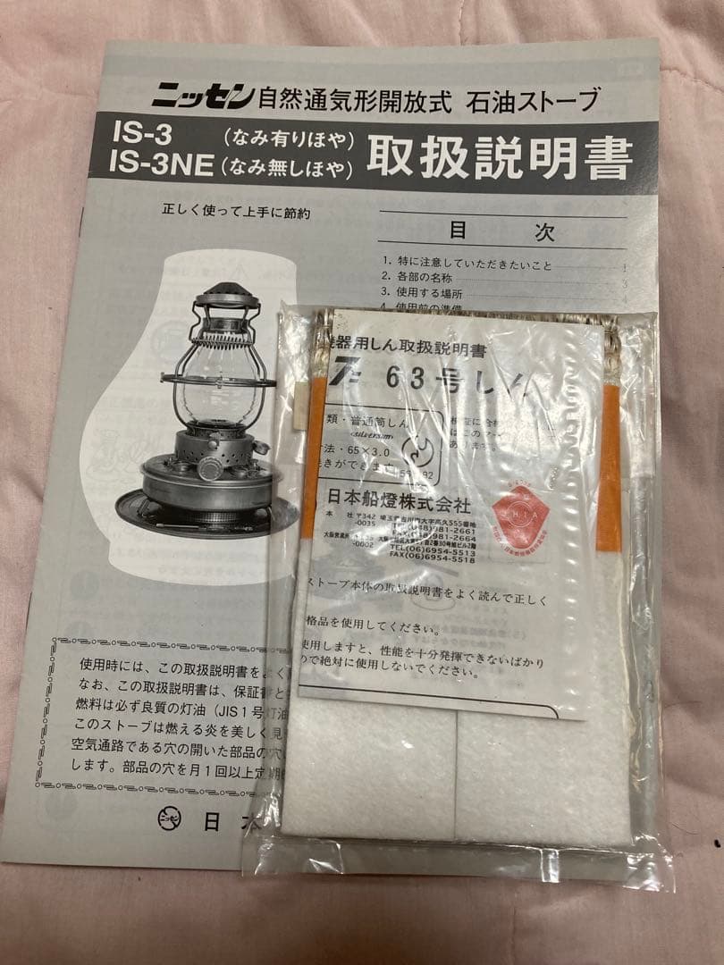 ニッセン日本船燈　IS-3￼ フリージア 石油ストーブ￼ 取説　替芯付き