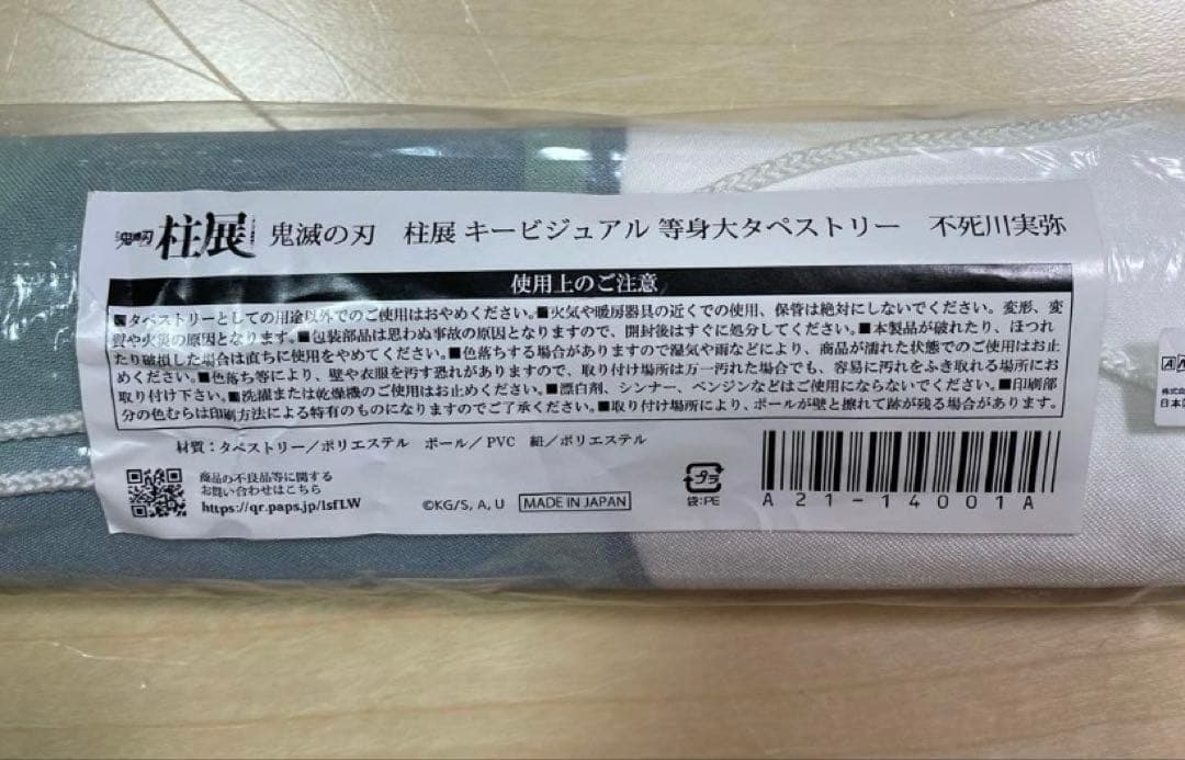 あ*様 柱展 キービジュアル等身大タペストリー 不死川実弥