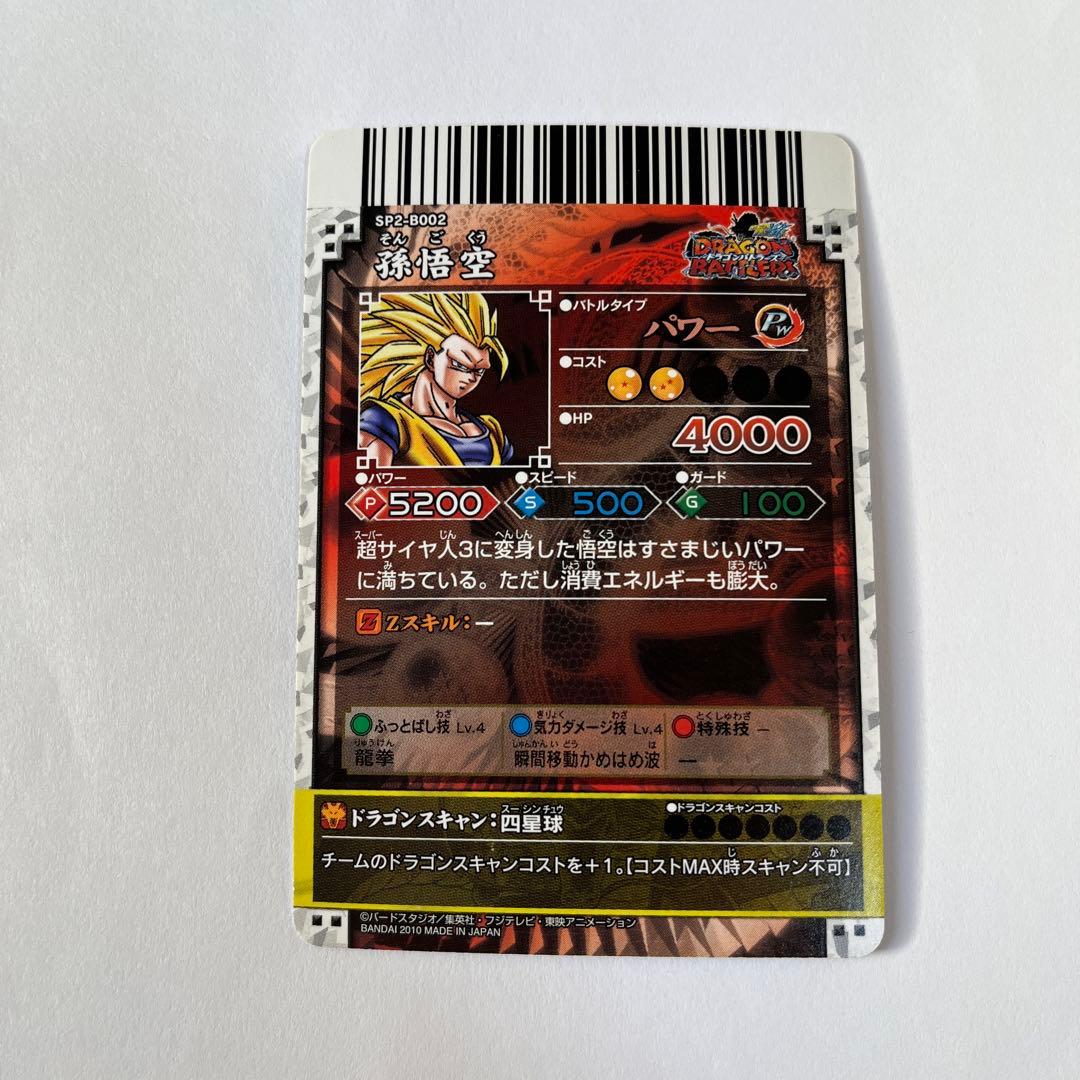美品　孫悟空　SP2-B002 ドラゴンバトラーズ