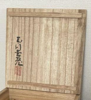 ☆ 玉川堂【鎚起銅器▪建水】 ～新品未使用～