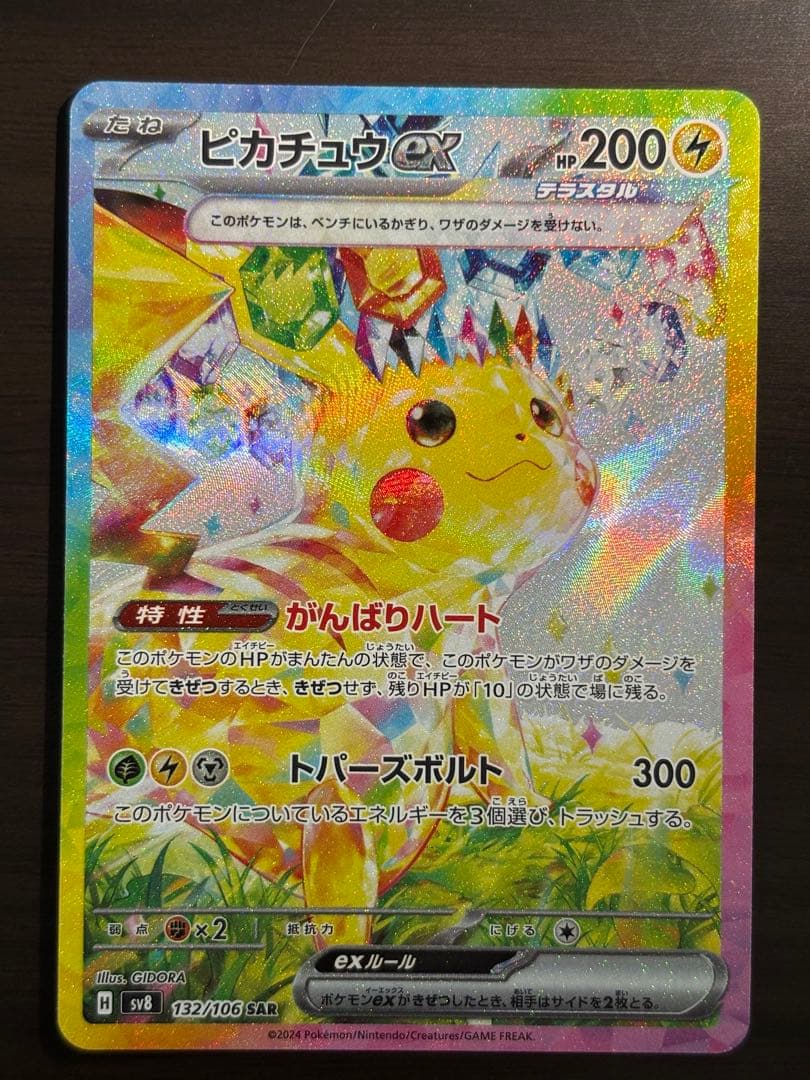 ピカチュウEX SAR 超電ブレイカー　HP200 雷タイプ